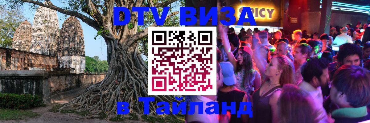 Как сделать DTV визу в Тайланд 
