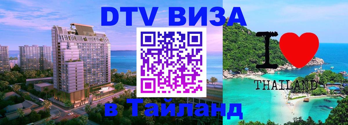 DTV Виза в Тайланд для россиян 